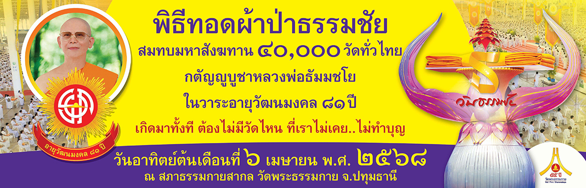 22 เมษา วันคุ้มครองโลก ถวายมหาสังฆทาน 40,000 กว่าวัด