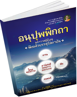 อนุปุพพิกถา  ฆราวาสผู้มีบุญฟังเเล้วบรรลุโสดาบัน