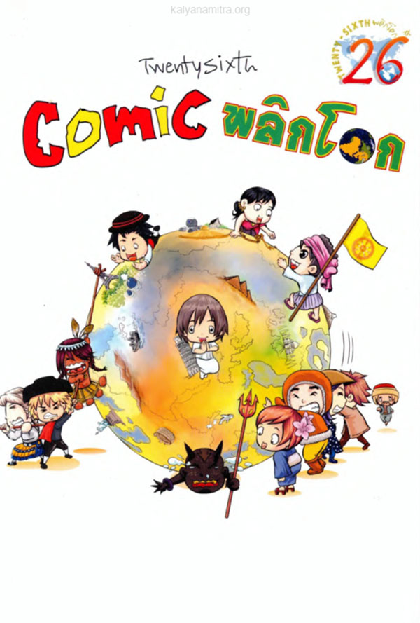 Comic-%E0%B8%9E%E0%B8%A5%E0%B8%B4%E0%B8%81%E0%B9%82%E0%B8%A5%E0%B8%81-%E0%B9%80%E0%B8%A5%E0%B9%88%E0%B8%A1-1.jpg
