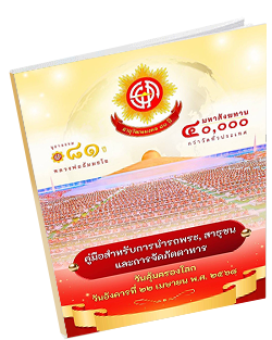 คู่มือวันคุ้มครองโลก ถวายมหาสังฆทาน 40000 วัด  ปี 2568