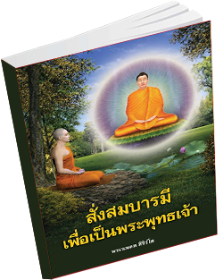หนังสือธรรมะแจกฟรี .pdf 