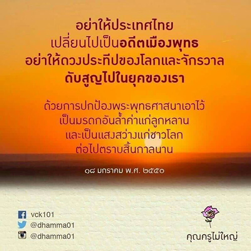 อย่าให้ประเทศไทย กลายเป็นอตีดเมืองพุทธ