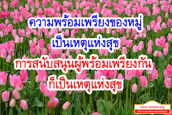 พุทธพจน์เตือนใจ   "จากส่วนหนึ่ง ของรายการธรรมะเพื่อประชาชน โดย พระเทพญาณมหามุนี"