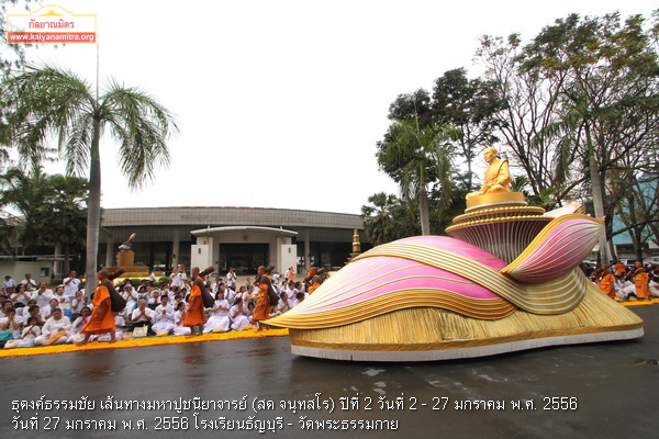 ธุดงค์ธรรมชัย เส้นทางมหาปูชนียาจารย์ฯ ปีที่ 2 วันที่ 27 มกราคม พ.ศ. 2556   โรงเรียนธัญบุรี - วัดพระธรรมกาย