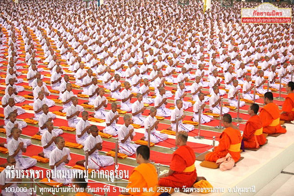 ประมวลภาพพิธีบรรพชา อุปสมบทหมู่ภาคฤดูร้อน 100,000 รูป ทุกหมู่บ้านทั่วไทย ครั้งที่ 9 
