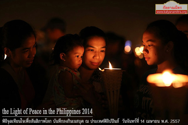 ประมวลภาพพิธีจุดเทียนใจ เพื่อสันติภาพโลก ณ ประเทศฟิลิปปินส์ 14 เม.ย57 , the Light of Peace in the Philippines 2014