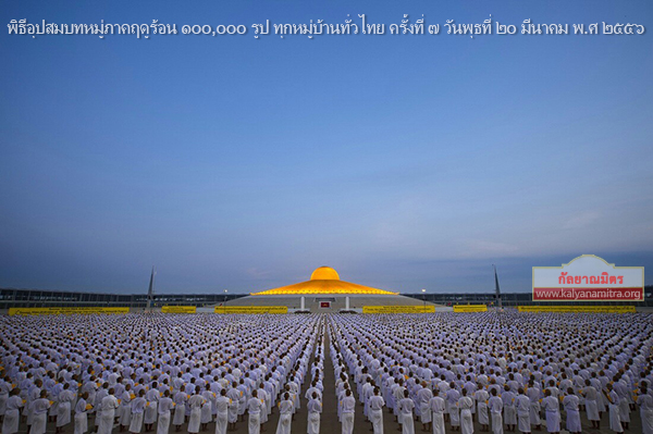 ประมวลภาพพิธีอุปสมบทหมู่ภาคฤดูร้อน 100,000 รูป ทุกหมู่บ้านทั่วไทย วันพุธที่ 20 มี.ค. 56 ณ วัดพระธรรมกาย จ.ปทุมธานี