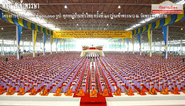 โครงการอุปสมบทหมู่ เข้าพรรษา 100,000 รูป ทุกหมู่บ้านทั่วไทย
