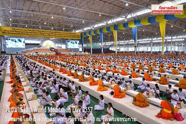 วันสมาธิโลก World Meditation Day 2557