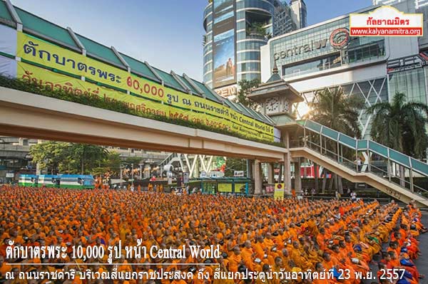 ตักบาตรพระ 10,000 รูป หน้า Central World ณ ถนนราชดำริ บริเวณสี่แยกราชประสงค์ ถึง สี่แยกประตูน้ำวันอาทิตย์ที่ 23 พ.ย. 2557
