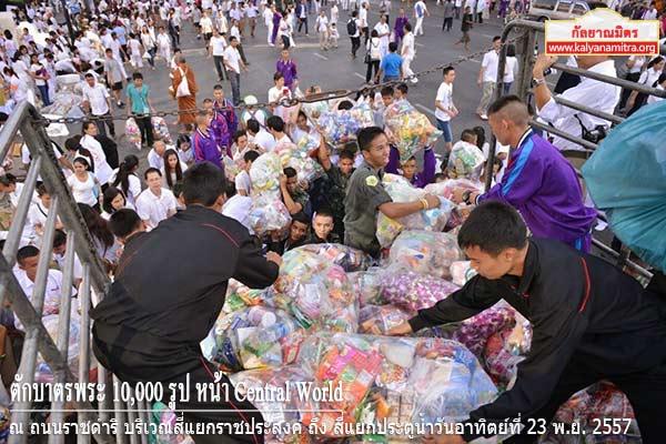 ตักบาตรพระ 10,000 รูป หน้า Central World ณ ถนนราชดำริ บริเวณสี่แยกราชประสงค์ ถึง สี่แยกประตูน้ำวันอาทิตย์ที่ 23 พ.ย. 2557
