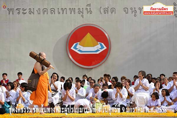 ธุดงค์ธรรมชัยเส้นทางพระผู้ปราบมาร ปีที่ 4 วันพฤหัสที่ 8 มกราคม พ.ศ. 2558