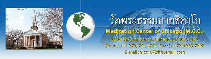 วัดพระธรรมกายชิคาโก Meditation Center of Chicago (M.C.C.) วัดไทยในสหรัฐอเมริกา USA ศูนย์ประสานงานวัดพระธรรมกายในสหรัฐอเมริกา USA