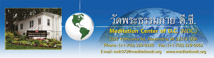 วัดพระธรรมกาย ดี.ซี. Meditation Center of D.C. (MDC.)  วัดพระธรรมกายชิคาโก