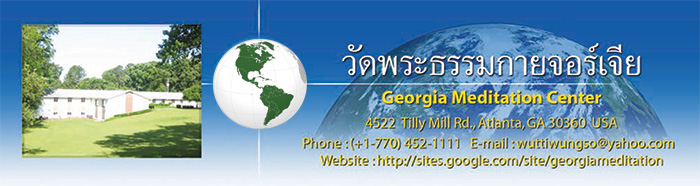 วัดพระธรรมกายจอร์เจีย Georgia Meditation Center วัดไทยในสหรัฐอเมริกา USA ศูนย์ประสานงานวัดพระธรรมกายในสหรัฐอเมริกา USA