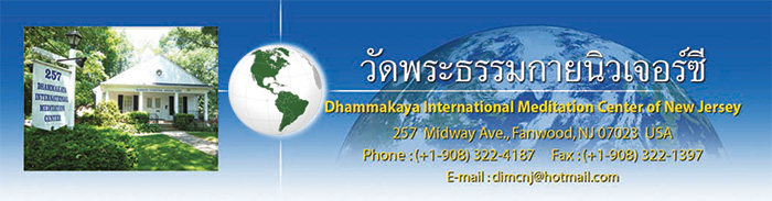 วัดพระธรรมกายนิวเจอร์ซี Dhammakaya International Meditation Center of New Jersey วัดไทยในสหรัฐอเมริกา USA ศูนย์ประสานงานวัดพระธรรมกายในสหรัฐอเมริกา USA
