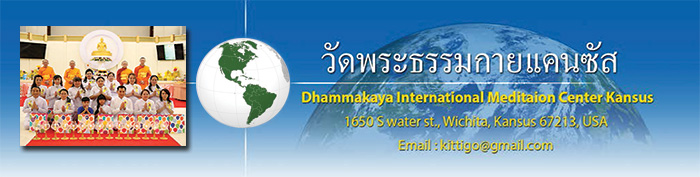 วัดพระธรรมกายแคนซัส Dhammakaya International Meditaion Center Kansus วัดไทยในสหรัฐอเมริกา USA ศูนย์ประสานงานวัดพระธรรมกายในสหรัฐอเมริกา USA