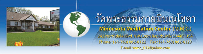 วัดพระธรรมกายมินเนโซตา Minnesota Meditation Center (M.M.C.) วัดไทยในสหรัฐอเมริกา USA ศูนย์ประสานงานวัดพระธรรมกายในสหรัฐอเมริกา USA