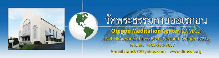 วัดพระธรรมกายออเรกอน  Oregon Meditation Center (O.M.C.)  วัดพระธรรมกายในสหรัฐอเมริกา USA
