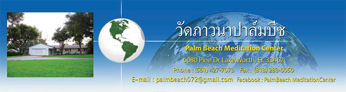 วัดพระธรรมกายปาล์มบีช Palm Beach Meditation Center วัดไทยในสหรัฐอเมริกา USA ศูนย์ประสานงานวัดพระธรรมกายในสหรัฐอเมริกา USA