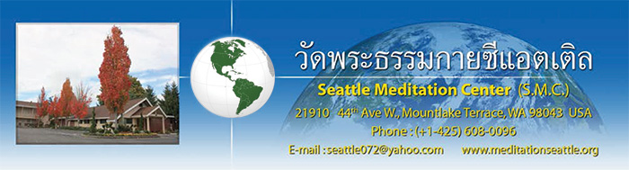 วัดพระธรรมกายซีแอตเติล Seattle Meditation Center (S.M.C.) วัดไทยในสหรัฐอเมริกา USA ศูนย์ประสานงานวัดพระธรรมกายในสหรัฐอเมริกา USA