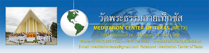วัดพระธรรมกายเท็กซัส Meditation Center of Texas (MCTX) วัดไทยในสหรัฐอเมริกา USA ศูนย์ประสานงานวัดพระธรรมกายในสหรัฐอเมริกา USA