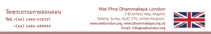 วัดพระธรรมกายลอนดอน Wat Phra Dhammakaya London วัดไทยในทวีปยุโรป Europe ศูนย์ประสานงานวัดพระธรรมกายในทวีปยุโรป Europe