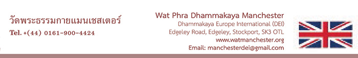 วัดพระธรรมกายแมนเชสเตอร์ Wat Phra Dhammakaya Manchester  วัดไทยในทวีปยุโรป Europe ศูนย์ประสานงานวัดพระธรรมกายในทวีปยุโรป Europe