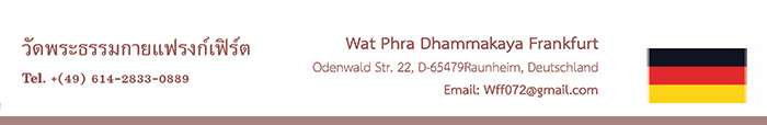 วัดพระธรรมกายแฟรงก์เฟิร์ต Wat Phra Dhammakaya Frankfurt วัดไทยในทวีปยุโรป Europe ศูนย์ประสานงานวัดพระธรรมกายในทวีปยุโรป Europe