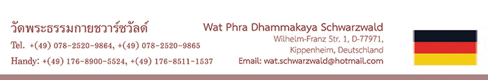 วัดพระธรรมกายชวาร์ซวัลด์ Wat Phra Dhammakaya Schwarzwald วัดไทยในทวีปยุโรป Europe ศูนย์ประสานงานวัดพระธรรมกายในทวีปยุโรป Europe