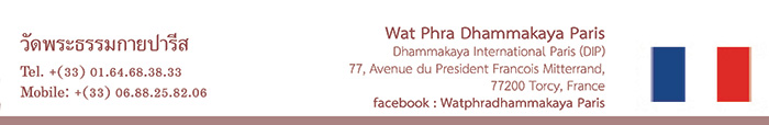 วัดพระธรรมกายปารีส Wat Phra Dhammakaya Paris วัดไทยในทวีปยุโรป Europe ศูนย์ประสานงานวัดพระธรรมกายในทวีปยุโรป Europe