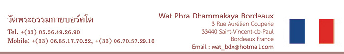 วัดพระธรรมกายบอร์คโด Wat Phra Dhammakaya Bordeaux วัดไทยในทวีปยุโรป Europe ศูนย์ประสานงานวัดพระธรรมกายในทวีปยุโรป Europe