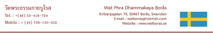 วัดพระธรรมกายบูโรส Wat Phra Dhammakaya Borås วัดไทยในทวีปยุโรป Europe ศูนย์ประสานงานวัดพระธรรมกายในทวีปยุโรป Europe