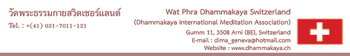 วัดพระธรรมกายสวิตเซอร์แลนด์ Wat Phra Dhammakaya Switzerland วัดไทยในทวีปยุโรป Europe ศูนย์ประสานงานวัดพระธรรมกายในทวีปยุโรป Europe