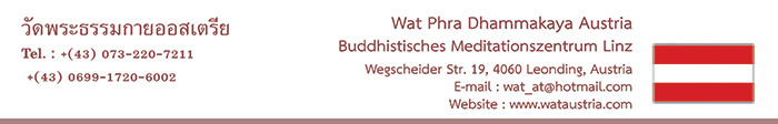 วัดพระธรรมกายออสเตรีย Wat Phra Dhammakaya Austria วัดไทยในทวีปยุโรป Europe ศูนย์ประสานงานวัดพระธรรมกายในทวีปยุโรป Europe
