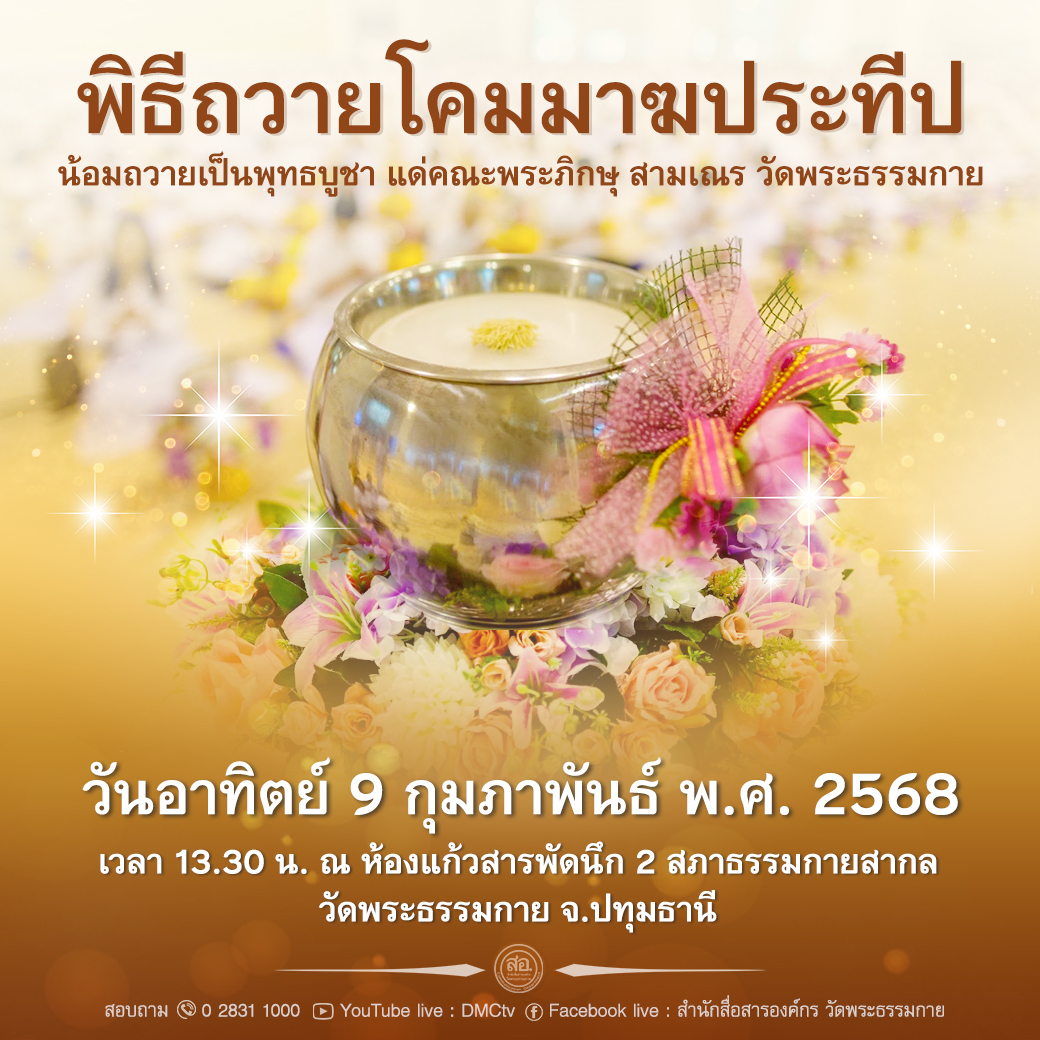 พิธีถวายโคมมาฆประทีป วันอาทิตย์ที่ 9 เดือนกุมภาพันธ์ พ.ศ.2568