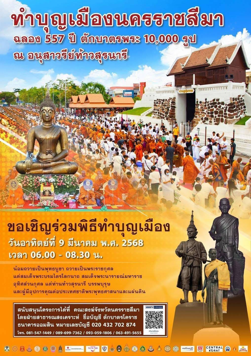 ขอเชิญร่วมพิธีตักบาตรพระ 10,000 รูป วันอาทิตย์ที่ 9 มีนาคม พ.ศ. 2568 ณ บริเวณอนุสาวรีย์ท้าวสุรนารี จังหวัดนครราชสีมา