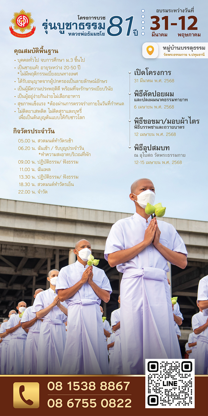 โครงการบรรพชาและอุปสมบทหมู่ธรรมทายาท บูชาธรรม 81 ปี หลวงพ่อธัมมชโย