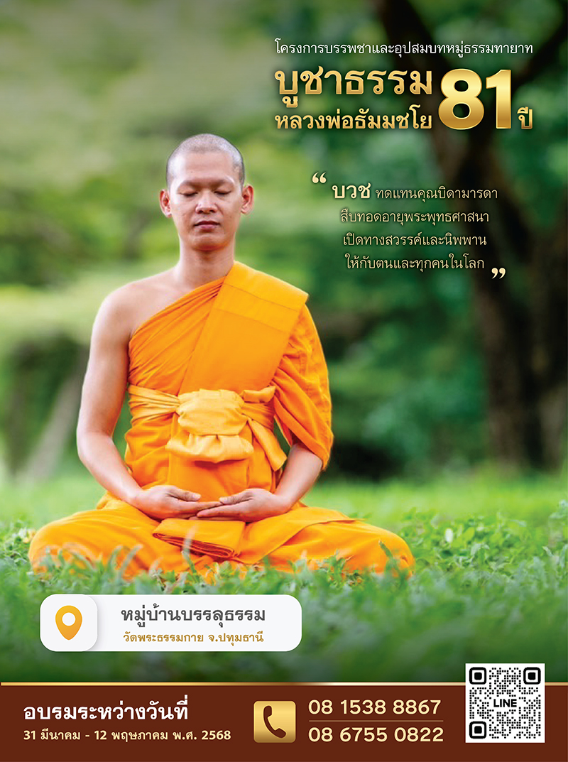 โครงการบรรพชาและอุปสมบทหมู่ธรรมทายาท บูชาธรรม 81 ปี หลวงพ่อธัมมชโย