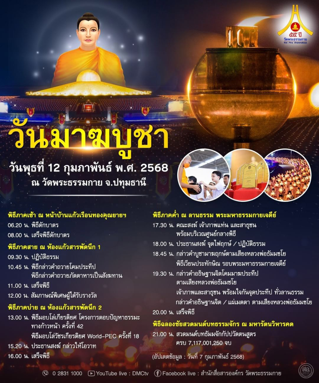 วันมาฆบูชา วันพุธที่ 12 กุมภาพันธ์ พ.ศ. 2568 ณ วัดพระธรรมกาย