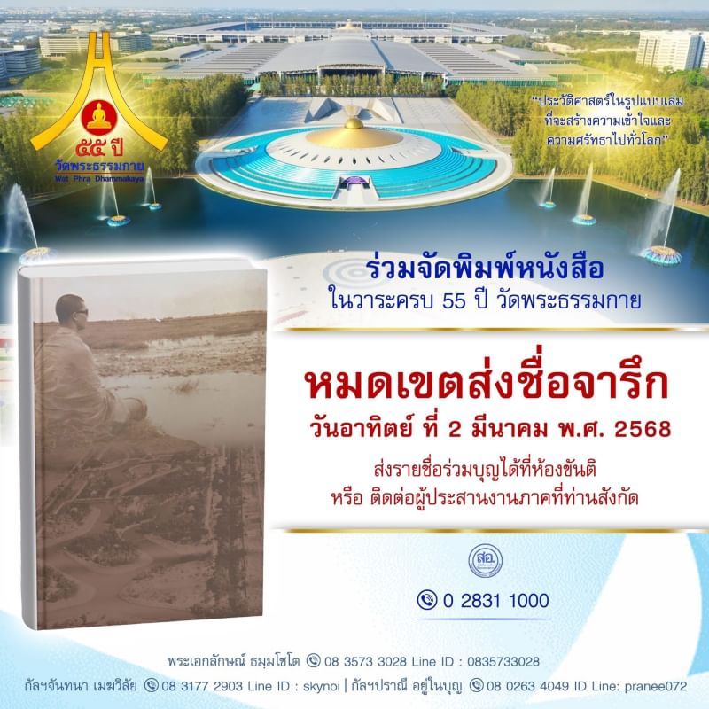 ร่วมจัดพิมพ์หนังสือ ในวาระครบรอบ 55 ปี วัดพระธรรมกาย+