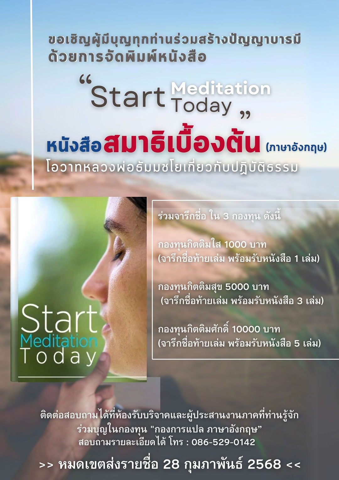 ขอเชิญผู้มีบุญทุกท่านร่วมสร้างปัญญาบารมี  ด้วยการจัดพิมพ์หนังสือ Start Meditation Today หนังสือ สมาธิเบื้องต้น (ภาษาอังกฤษ)